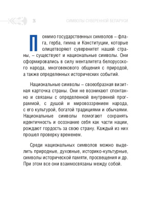 С.Г. Мусиенко Символы суверенной Беларуси. 3-Е ИЗДАНИЕ